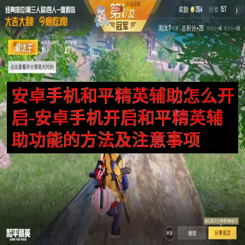 安卓手机和平精英辅助怎么开启-安卓手机开启和平精英辅助功能的