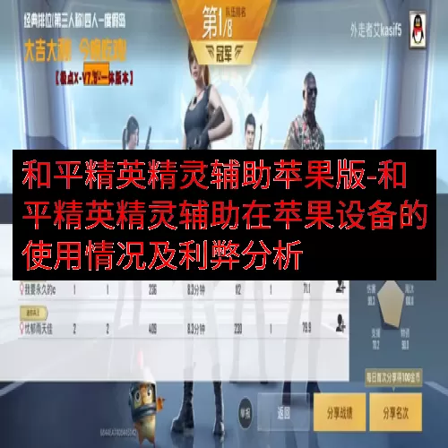 和平精英精灵辅助苹果版-和平精英精灵辅助在苹果设备的使用情况