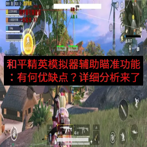 和平精英模拟器辅助瞄准功能：有何优缺点？详细分析来了