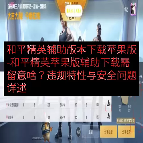 和平精英辅助版本下载苹果版-和平精英苹果版辅助下载需留意啥？