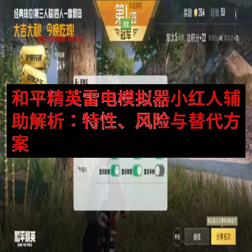 和平精英雷电模拟器小红人辅助解析：特性、风险与替代方案