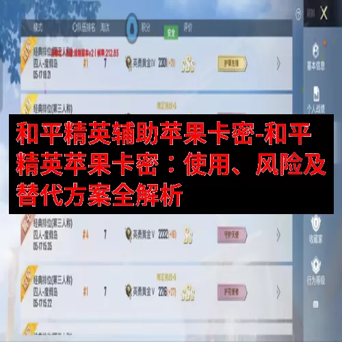和平精英辅助苹果卡密-和平精英苹果卡密：使用、风险及替代方案