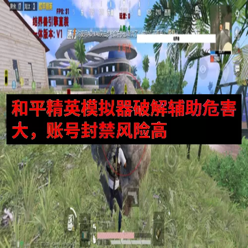 和平精英模拟器破解辅助危害大，账号封禁风险高