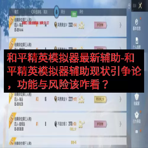 和平精英模拟器最新辅助-和平精英模拟器辅助现状引争论，功能与