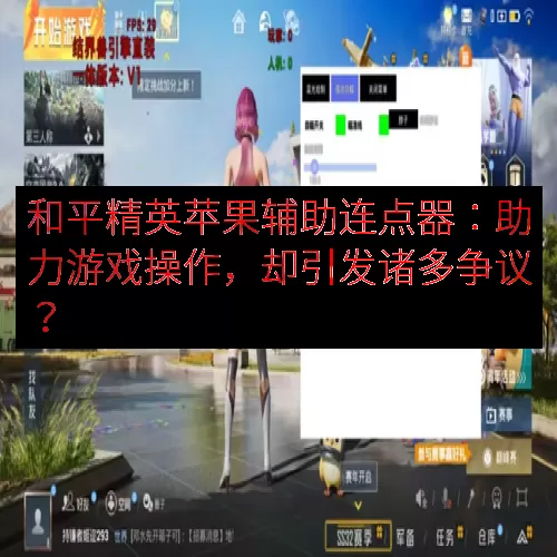 和平精英苹果辅助连点器：助力游戏操作，却引发诸多争议？